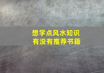 想学点风水知识 有没有推荐书籍